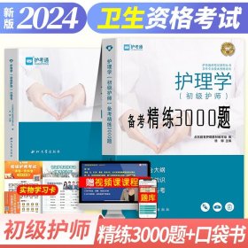 正版全新初级护师备考2024年卫生资格考试护理学师备考精练3000题真题库初级护师口袋书习题集护理学师资格考试教材题库习题搭人卫版轻松过