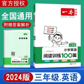 
小学英语阅读训练100篇五年级 第1次修订 开心一本 名师编写 一线名师亲自选材 改编国外阅读材料  