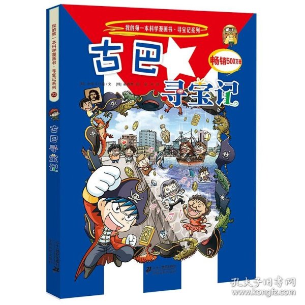 正版全新23古巴寻宝记 环球寻宝记全套33册国外外国世界文明自然城市全球书日本美国英国法国德国伊拉克古埃及以色列我的第--一本书科学漫画书寻宝记