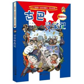 正版全新23古巴寻宝记 瑞士寻宝记漫画书单本我的本科学漫画新版世界环球寻宝记系列书全套全册大中国百科漫画612岁儿童图画故事书孙家裕