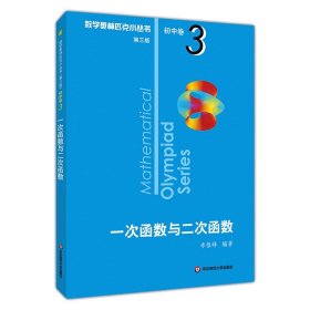 奥数小丛书（第三版）初中卷3：一次函数与二次函数（第三版）