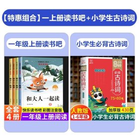 正版全新【全4册】和大人一起读+小学生必背古诗词75+80 和大人一起读 一年级上全套4册一年级阅读课外书必读注音版快乐读书吧经典书目适合二年级的课外阅读童话故事人教