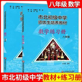 市北初资优生培养教材 八年级数学练习册（修订版）