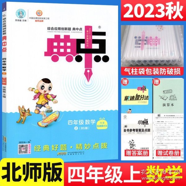 综合应用创新题典中点：四年级数学（上BS版）