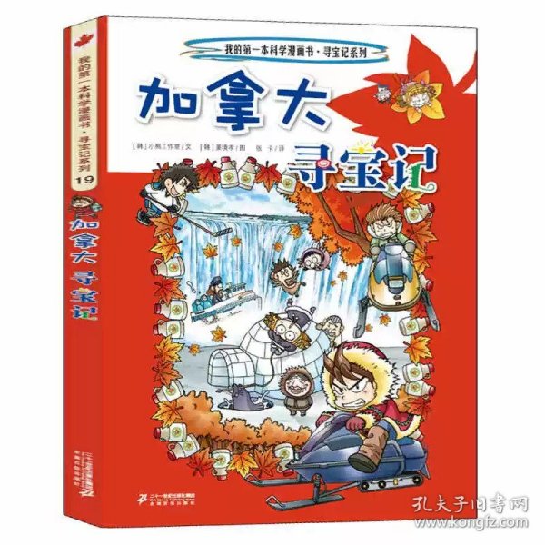 正版全新19加拿大寻宝记 环球寻宝记全套33册国外外国世界文明自然城市全球书日本美国英国法国德国伊拉克古埃及以色列我的第--一本书科学漫画书寻宝记