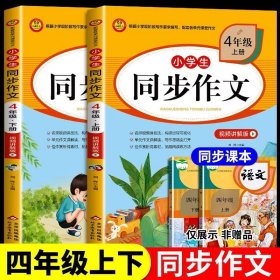 正版全新四年级上/【2册】 同步作文+阅读理解 2023新版 小学生同步作文四年级上册三五六年级下册小学人教版四上语文阅读理解训练与模板作文书大全开心写作素材黄冈4