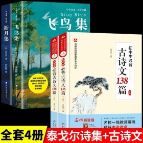 正版全新【全4册】飞鸟集2册+古诗文138篇 全套2册珍藏双语版飞鸟集新月集和园丁集泰戈尔诗选原著全集散文初中生中学生必读课外书名著书籍文学畅销书英汉诗集典藏版