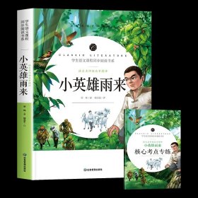 正版全新小英雄雨来 四年级下册必读的课外书教材同步阅读儿童读物王尔德童话三月桃花水白鹅丰子恺海上日出巴金繁星春水冰心儿童文学全集