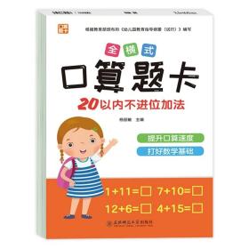 正版全新20以内不进位加法 幼小衔接全横式口算题卡20以内加法天天练幼升小练习册学前班数学思维训练题竖式混合 幼儿园大班算数算术本