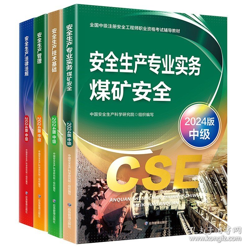 正版全新【煤矿专业】教材4本+视频+题库 注中级安全师工程师备考2025年教材技术基础法律法规生产管理其他化工建筑煤矿金属实务2024版初级注安师应急管理出版社