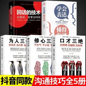 正版全新【5册】 表达+回话+口才三绝 学会表达懂得沟通 别输在不会表达上学会懂得沟通提高情商社交沟通技巧和话术口才高情商聊天术书籍畅销书排行榜口才三绝为人三会