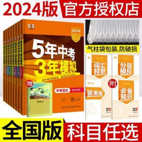 曲一线科学备考·5年中考3年模拟：化学（九年级+中考 人教版 RJ 2017版）