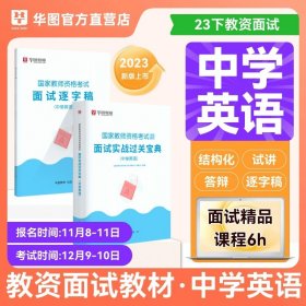 正版全新中学英语 华图备考2024年教师资格证面试考试小学数学面试课程逐字稿中学教师证资格中学语文英语音乐体育美术2023幼儿园初高中小学教师面试