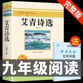 正版全新【完整版】艾青诗选完整版 送考点 艾青诗选和水浒传原著书完整版100回人民教育出版社人教版初中生九年级必读上册课外阅读书籍九上名著老师初中版初三9年G