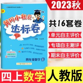 黄冈小状元达标卷：4年级数学（上）