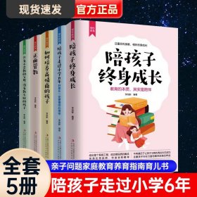 理性教育（全5册）正面管教+只有不会教的父母+培养高情商的孩子+陪孩子终身成长+陪孩子走过小学6年