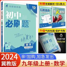 理想树2020版初中必刷题数学九年级上册JJ冀教版配狂K重点