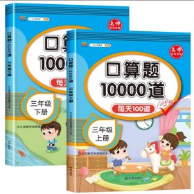 正版全新小学通用/【全2】三年级上下口算题卡 汉知简口算题10000道一年级二年级三年级小学数学口算速算每天100道天天练人教版 同步口算题卡加乘除法口算题10000道
