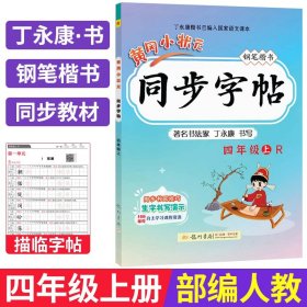 黄冈小状元同步字帖·钢笔楷书：四年级上R（最新修订 2015年秋季使用）