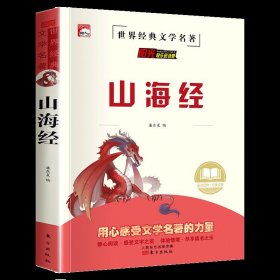 正版全新山海经 四年级上册快乐读书吧阅读课外书必读中国神话故事希腊神话世界经典神话与传说山海经小学生课外儿童读物东方水4古代