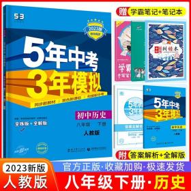 5年中考3年模拟：初中历史（八年级下 RJ 全练版 初中同步课堂必备）