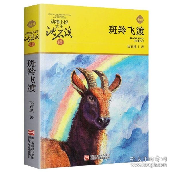 正版全新斑羚飞渡 手绢上的花田 图书 童话作家安房直子的代表作 三四五六年级小学生课外阅读 书目培养孩子想象力和感受力童话故事