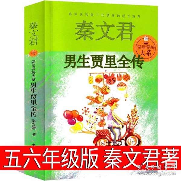 正版全新男生贾里全传 可爱的中国五年级方志敏六年级单行本青年读物小学生必读课外书阅读书籍红色革命小说儿童文学书籍青岛出版社