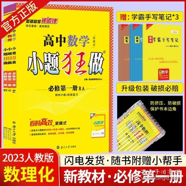 2021版小题狂做高中数学必修一人教A版