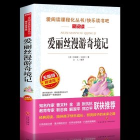 正版全新爱丽丝漫游奇境记 爱丽丝漫游奇境记书爱丽丝梦游仙境爱阅读课程化丛书快乐读书吧六年级下册必读的课外书三四五年级小学生世界经典小说名著