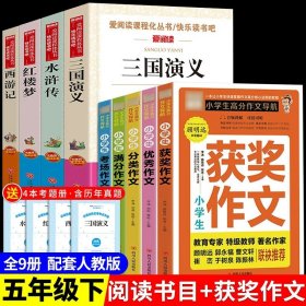 正版全新【9册】四大名著+高分作文 送考点 四大名著小学生版全套原著青少年儿童版快乐读书吧五年级下册必读的课外书老师阅读西游记三国演义红楼梦水浒传青少年六M