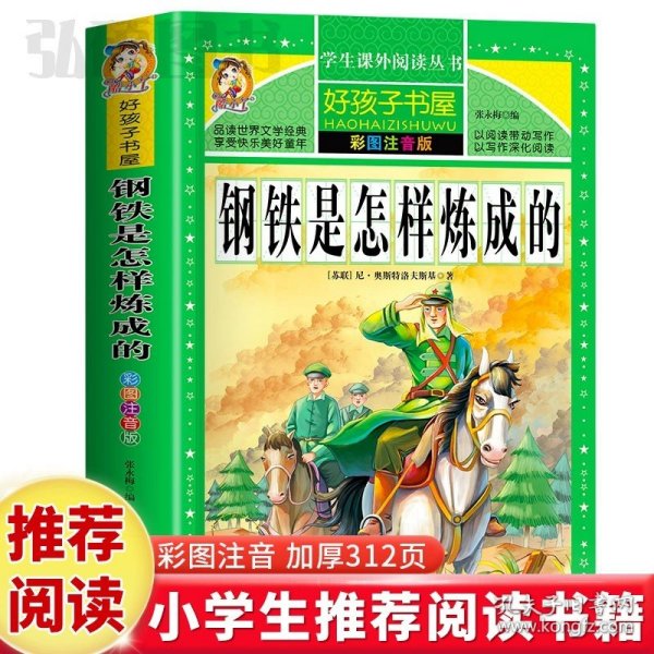 钢铁是怎样炼成的（扫码听整本朗读）中小学生课外书经典世界名著适合3-6年级无障碍阅读书籍开心教育