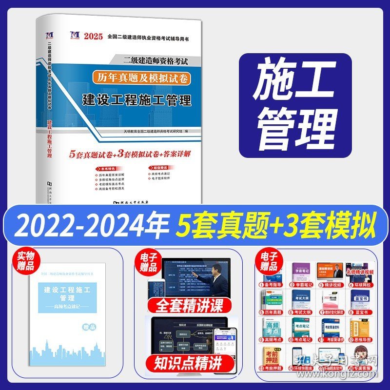 正版全新【施工管理】5套真题+3套模拟 新版2025年二级建造师历年真题试卷题库试题练习题押题二建25模拟题建筑房建市政机电公路水利搭2建教材章节习题集刷题
