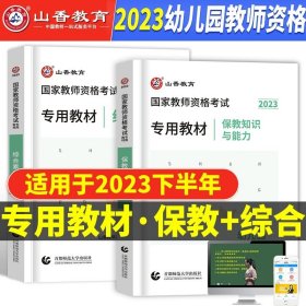 2013中公版保教知识与能力幼儿园：保教知识与能力·幼儿园