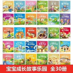 正版全新【30册】宝宝成长故事 全套30册幼儿经典故事乌鸦喝水绘本注音版中国古代寓言故事井底之蛙睡前故事儿童绘本3一6岁童话书幼儿园一年级小学生阅读课外