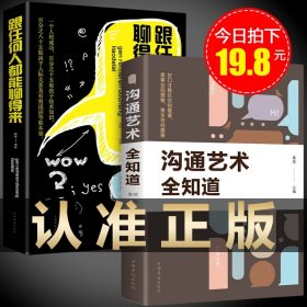 正版全新2册沟通艺术全知道跟任何人都能聊得来高情商聊天术口才训练说话与沟通技巧如何提高情商语言表达能力人际交往的 书籍畅销书