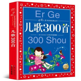 正版全新儿歌300首 安徒生童话故事全集一年级注音版二三年级必读 课外书阅读彩图版小学生课外阅读世界儿童共享的经典丛书故事阅读