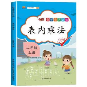 正版全新二年级上/表内乘法 二年级上册同步训练全套5本 人教版专项练习册 2年级上数学思维训练 100以内加法口算题卡天天练认识时间表内乘法应用题强化