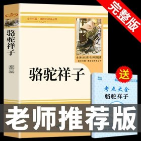 正版全新【配套 人教版 完整版】骆驼祥子 完整版2册 海底两万里和骆驼祥子原著必读老舍七年级下册阅读课外书书籍老师7下初中生名著全套教育出版社样子的人民文学