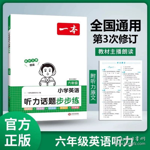 
小学英语阅读训练100篇五年级 第1次修订 开心一本 名师编写 一线名师亲自选材 改编国外阅读材料  