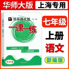 2019秋一课一练·七年级语文（部编版）（第一学期）