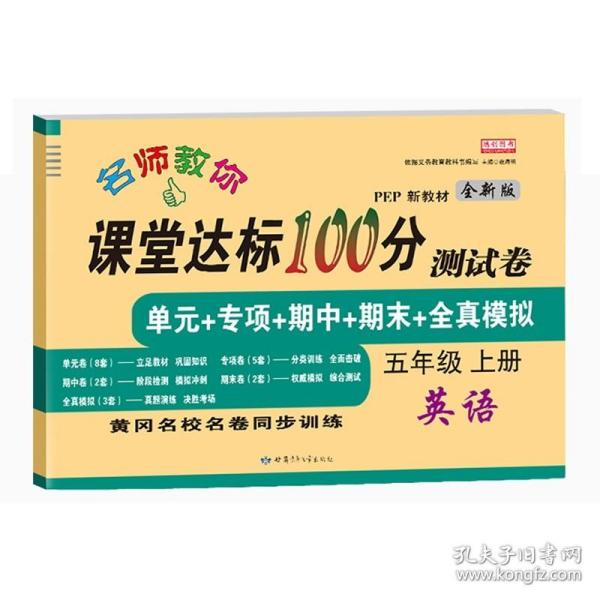 名师教你课堂达标100分测试卷人教版语文五年级上册