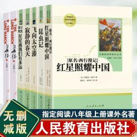 红星照耀中国 名著阅读课程化丛书 八年级上册