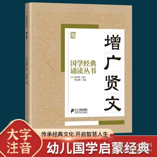 正版全新【9】增广贤文 论语国学经典笠翁对韵注音版 一二年级课外书必读道德经弟子规声律启蒙三字经黄帝内经孙子兵法 小学生课外阅读儿童版