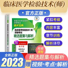 全国卫生职称专业技术资格证考试：检验技术资格考试：丁震2019临床医学检验技术（师）模拟试卷及解析