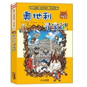 正版全新21奥地利寻宝记 环球寻宝记全套33册国外外国世界文明自然城市全球书日本美国英国法国德国伊拉克古埃及以色列我的第--一本书科学漫画书寻宝记