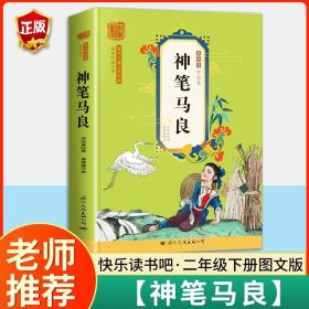 正版全新神笔马良 快乐读书吧二年级上册下册全套小学生课外阅读书必读小鲤鱼跳龙门小狗的小房子孤独的小螃蟹一只想飞的猫歪脑袋木头桩神笔马良