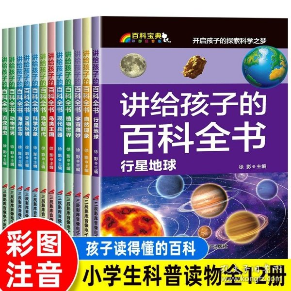 讲给孩子的百科全书 全12册 中国少年儿童科普百科  注音版 自然现象宇宙奥秘恐龙鸟类动植昆虫世界大百科 6-12岁二三四年级课外书