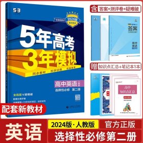 曲一线科学备考·5年高考3年模拟：高中英语（必修2）（RJ）（新课标）（2014版）