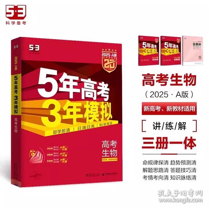 正版全新新高考版/生物 2025新版 53高考A版 生物新高考适用 5年高考3年模拟a版生物 五年高考三年模拟a版 高三高中理科教辅复习资料书套试卷题库