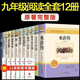 正版全新【完整版12册】九年级必读 送考点 艾青诗选和水浒传原著书完整版100回人民教育出版社人教版初中生九年级必读上册课外阅读书籍九上名著老师初中版初三9年G